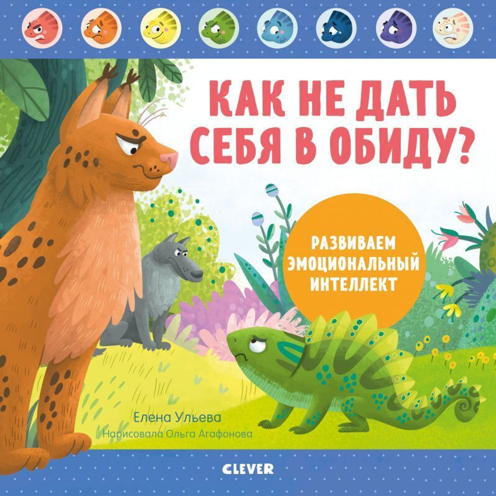 Как не дать себя в обиду? Развиваем эмоциональный интеллект
