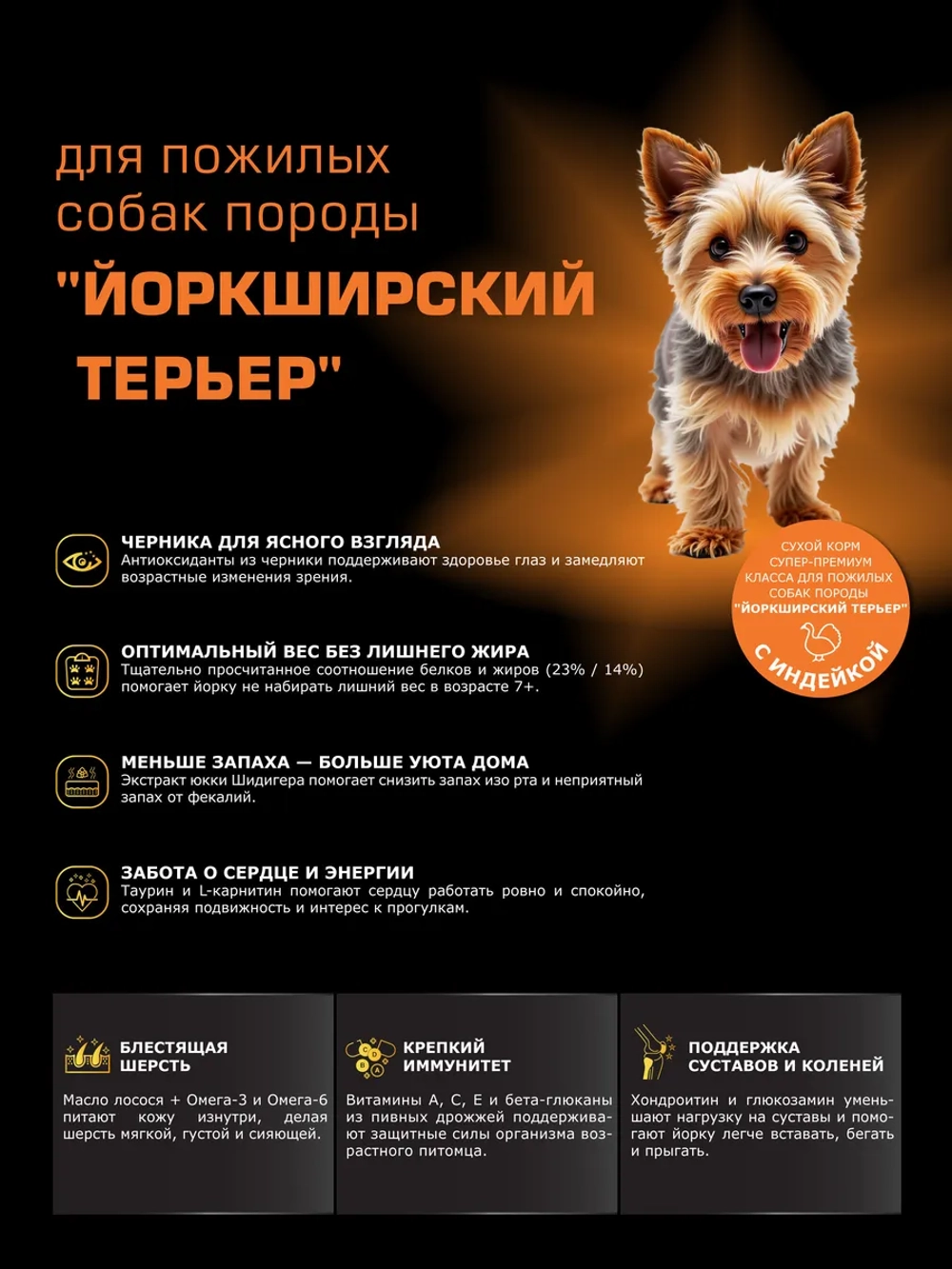 Корм для собак Йоркширский терьер старше 7 лет, индейка 6 кг