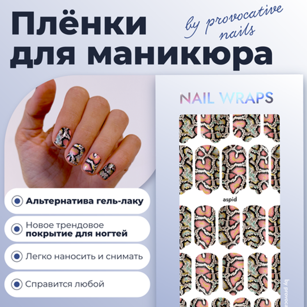 Плёнки для маникюра by provocative nails aspid