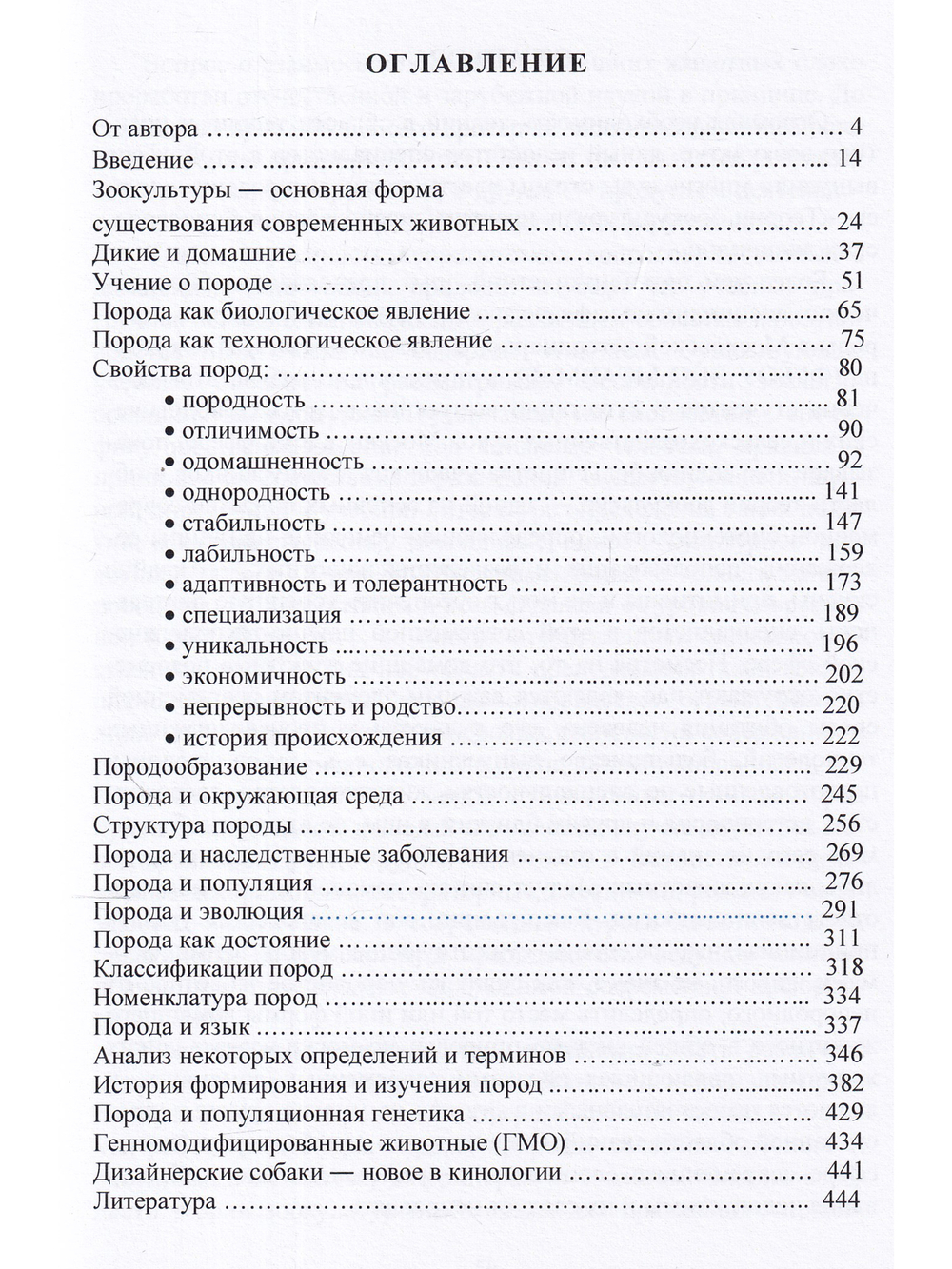 Учение о породе как часть теории зоокультур
