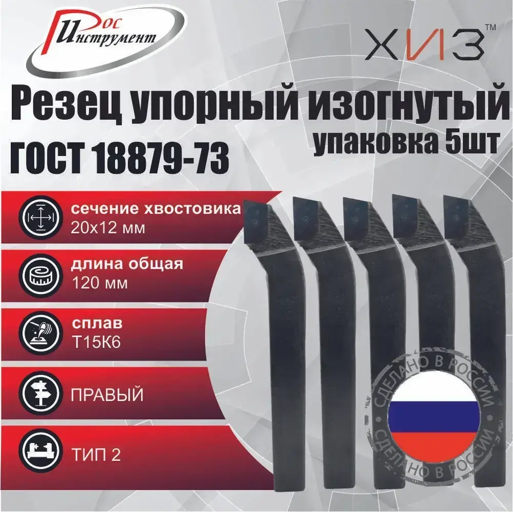 Упаковка резцов проходных упорных изогнутых 5 штук 20*12*120 Т15К6 ГОСТ 18879-73 (тип 2)
