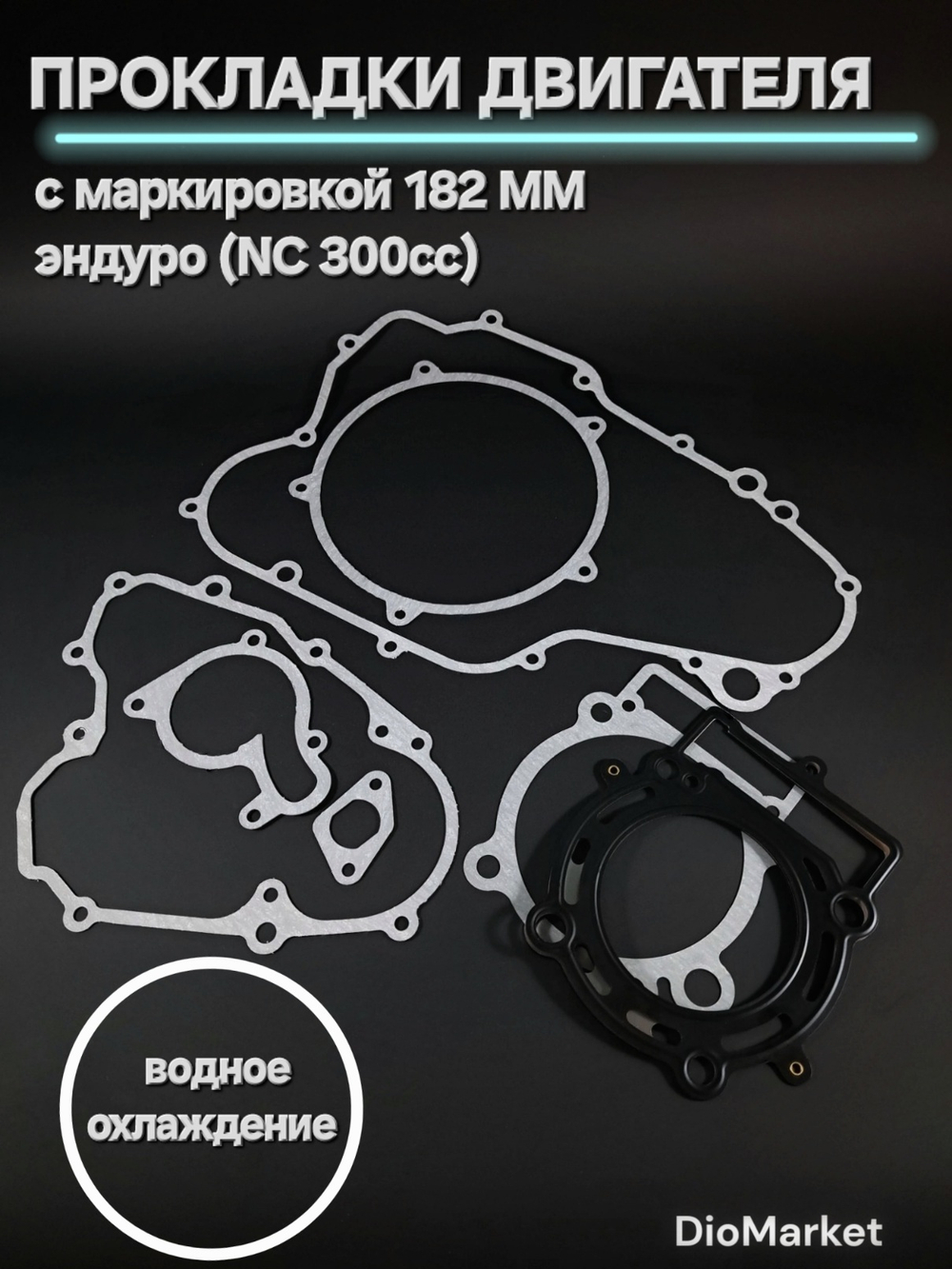 Прокладки на эндуро 300 кубов 182MM (NC300) Вода