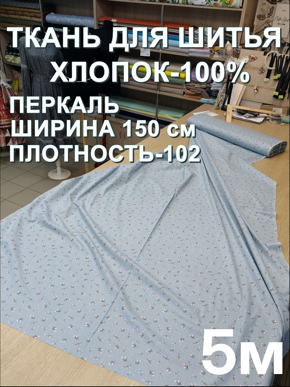 5м. Перкаль на отрез, хлопок 100%, ширина 150 см, плотность 102 для постельного белья, отрез 1,5х5 метра