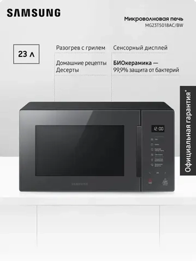 Отдельностоящая микроволновая печь Samsung MG23T5018AC/BW