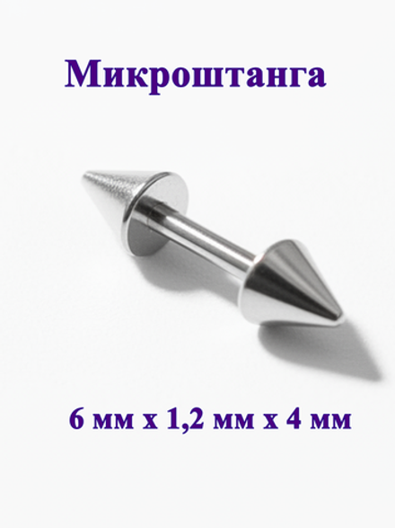 Штанга длина 6 мм с конусами 4 мм для пирсинга. Медицинская сталь. 1шт.