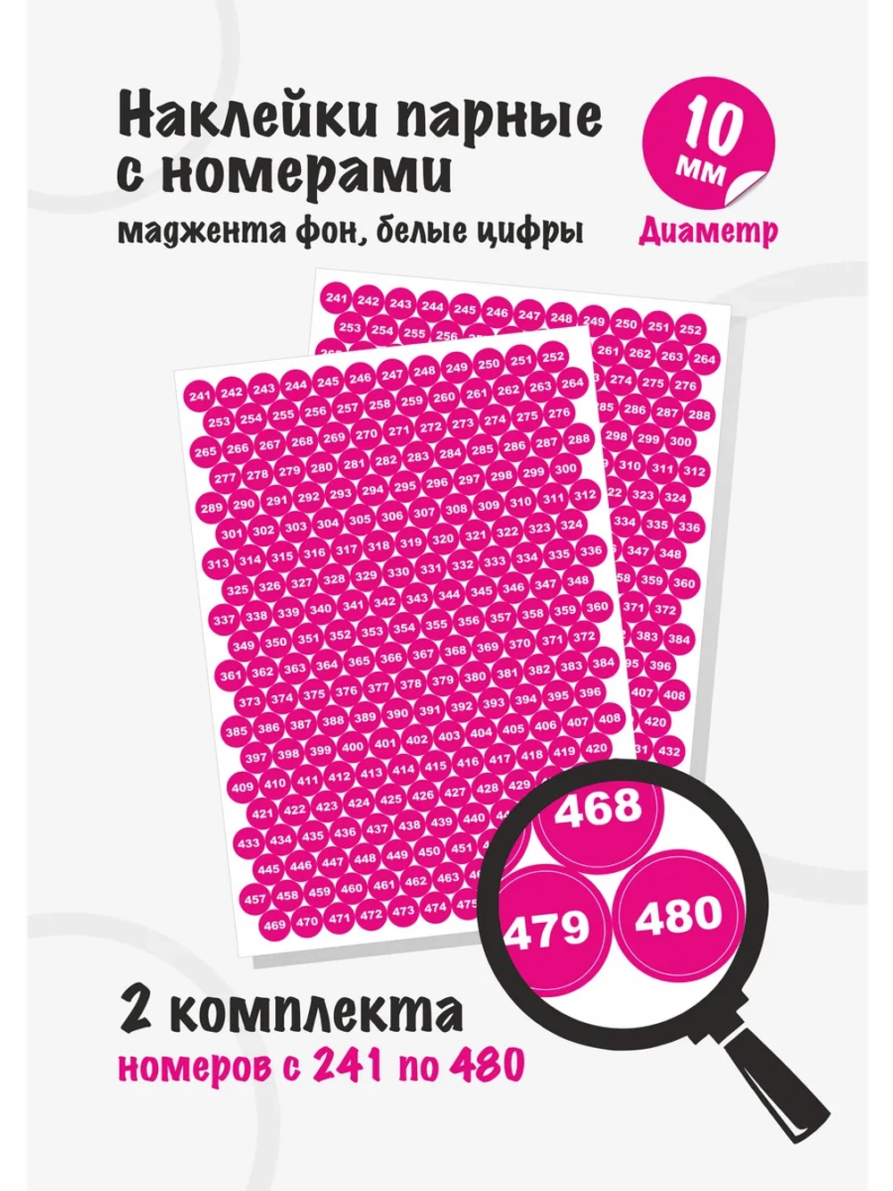 Наклейки парные с номерами от 241 до 480, диаметр 10мм