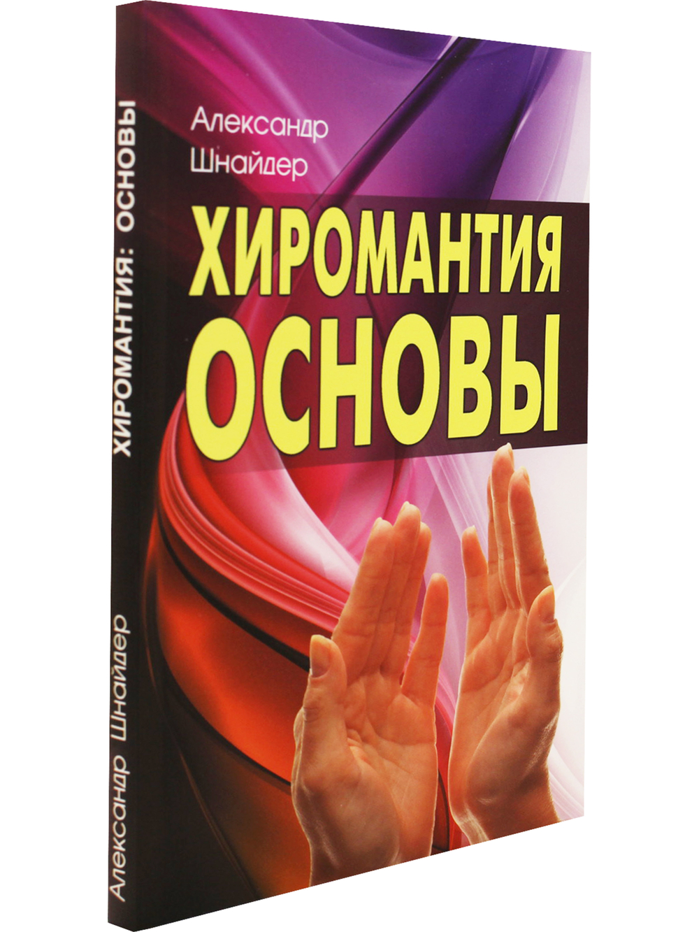 Хиромантия: основы. 3-е изд.