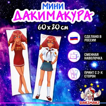 Мини дакимакура Ульяна из Бесконечное лето арт. M0812, 60х20 см