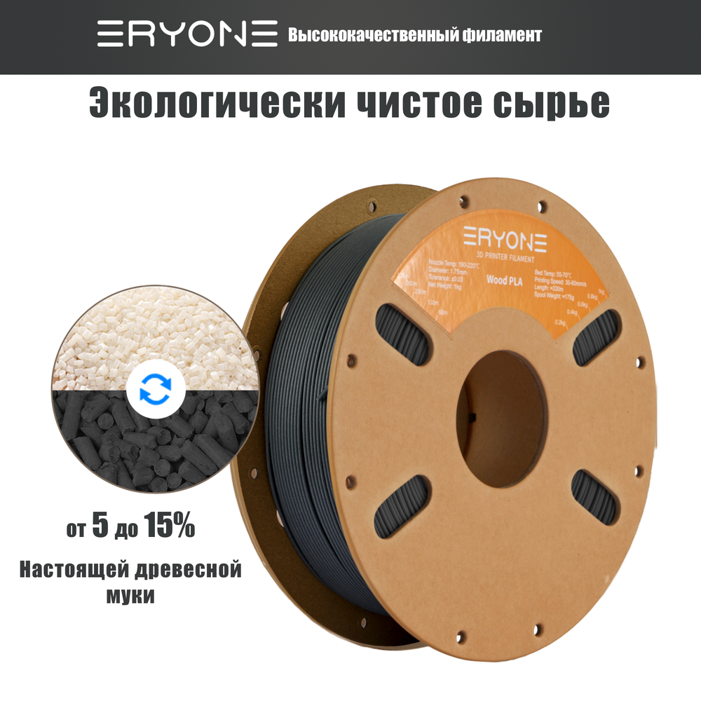Пластик Eryone Charcoal Grey Wood PLA 1.75mm 1kg