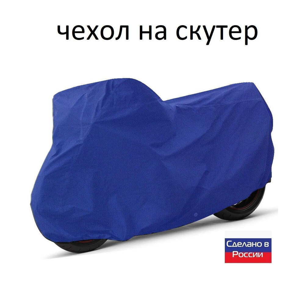 Чехол на скутер 180*80*100 (Д*Ш*В) синий