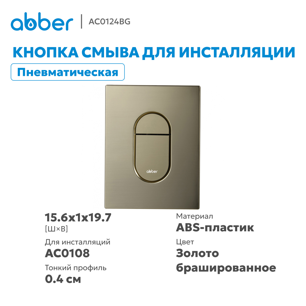 Кнопка смыва ABBER AC0124BG пневматическая, золото брашированное