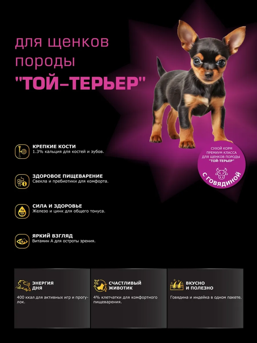 Корм для щенков Той-терьер, с говядиной, 6 кг