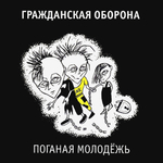 Гражданская Оборона / Поганая Молодёжь (CD)