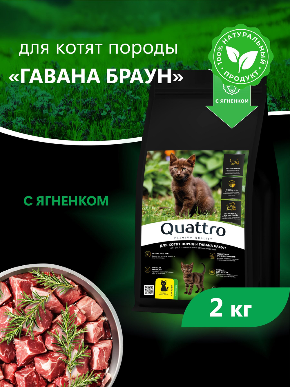 Корм сухой для котят породы Гавана браун, с ягненком, 2кг, QUATTRO