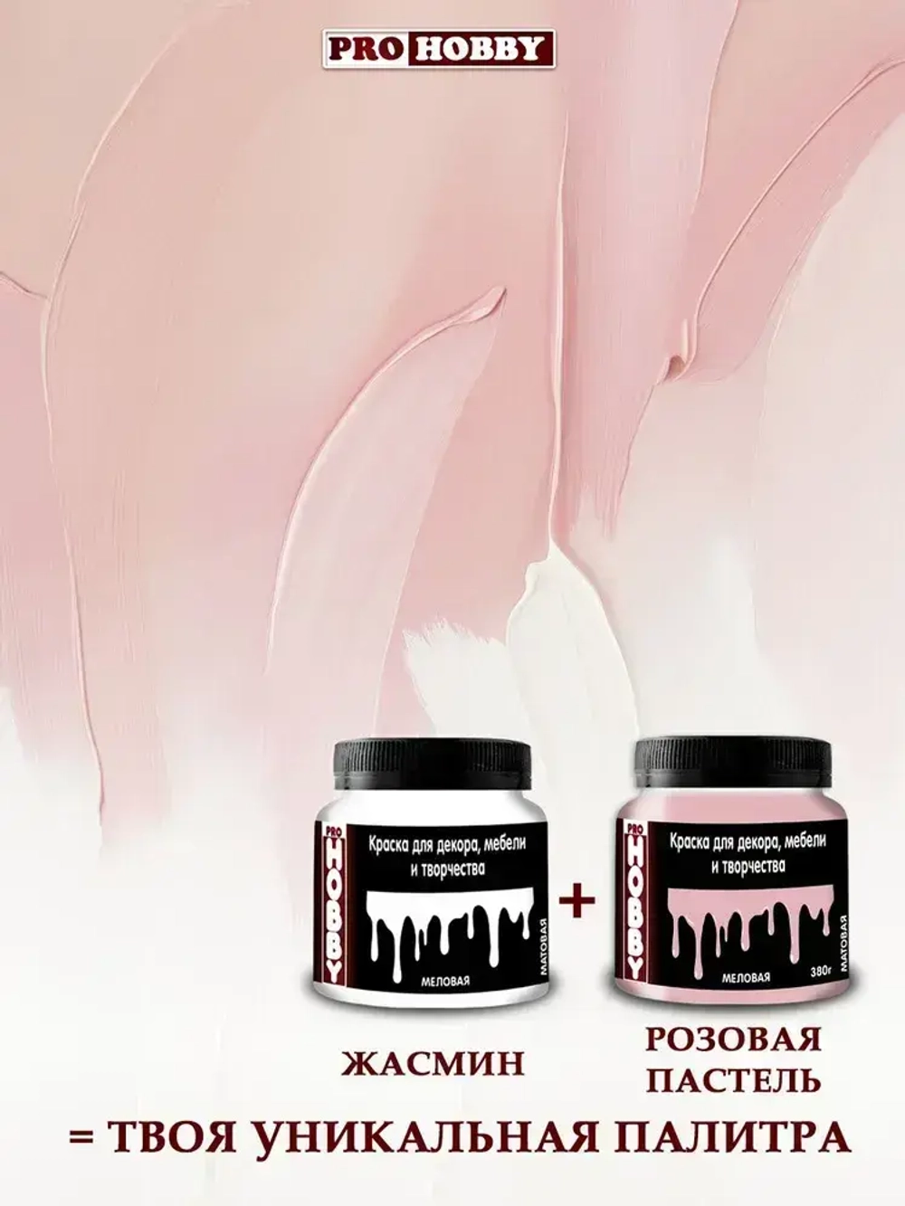 PROHOBBY Краска меловая для декора, мебели и творчества, матовая, цвет Розовая пастель 380 г