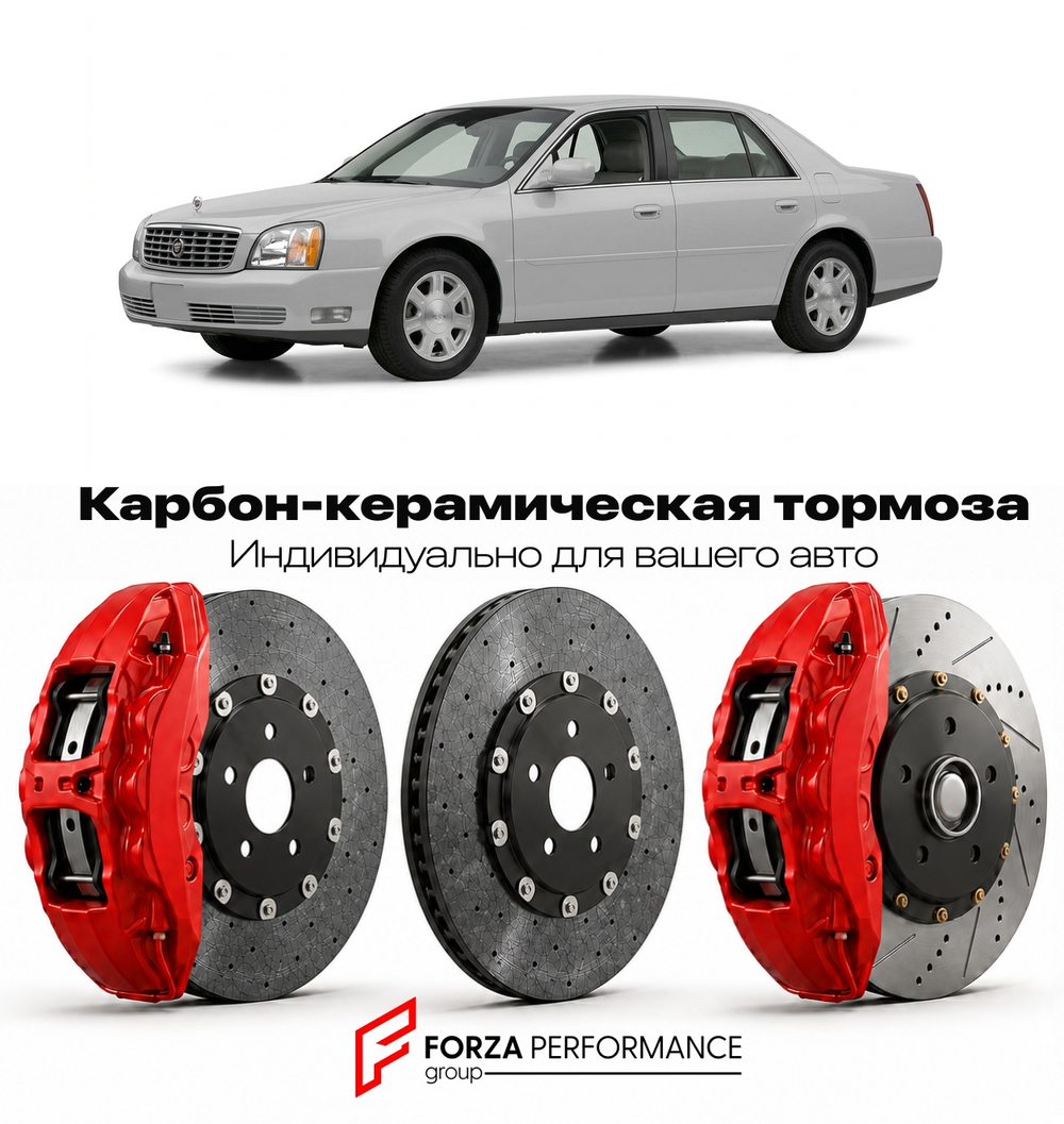 Карбон-керамическая тормозная система для Cadillac DeVille VIII 1999-2005 Кадиллак