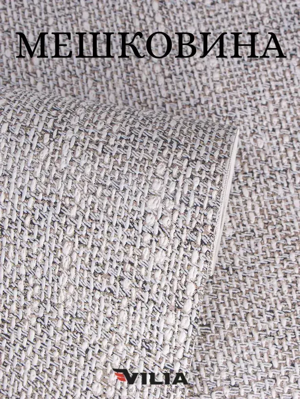 Обои флизелиновые Мешковина темно-бежевая, 1.06, для кухни (VILIA, 1015-62)