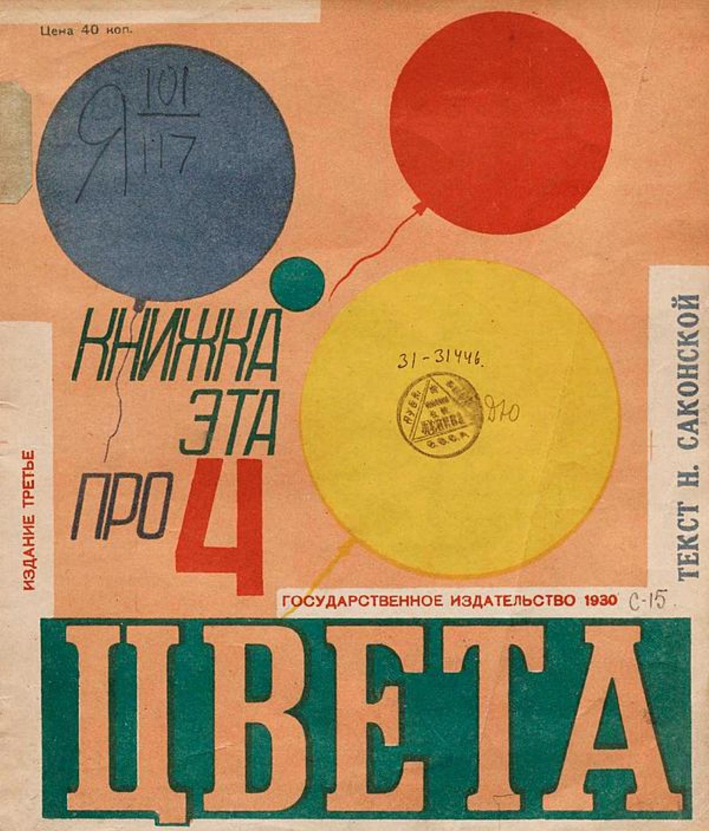 Книжка эта про 4 цвета | Саконская Нина Павловна