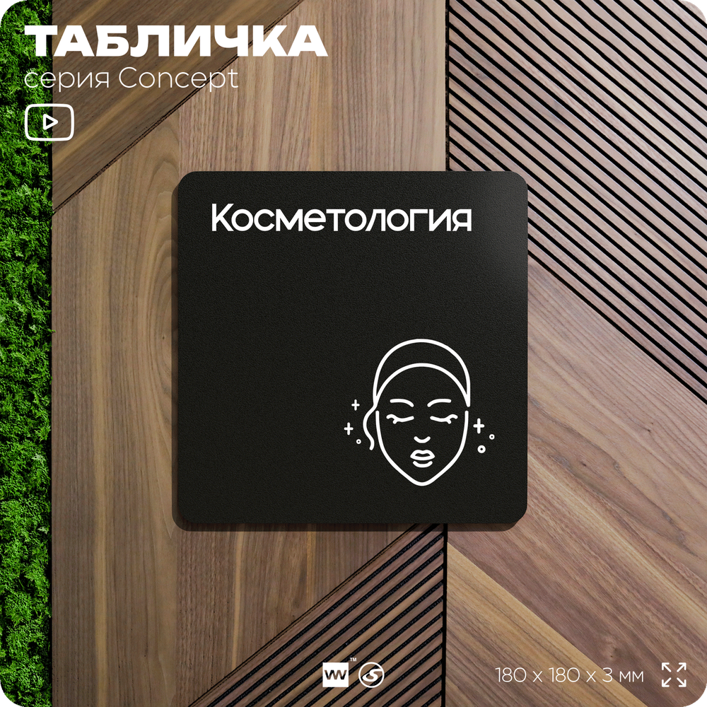 Табличка Косметология, на дверь и стену, навигационная и информационная, серия CONCEPT, 18х18 см, Айдентика Технолоджи