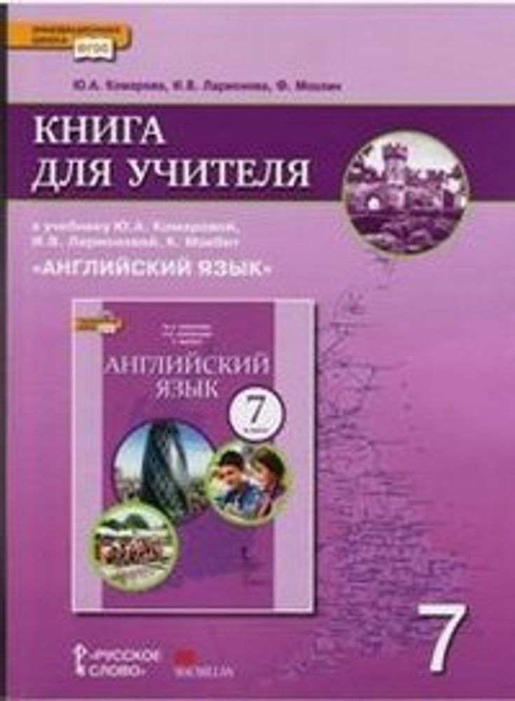 Английский язык. Brilliant. 7 класс. Книга для учителя ФГОС 13г.