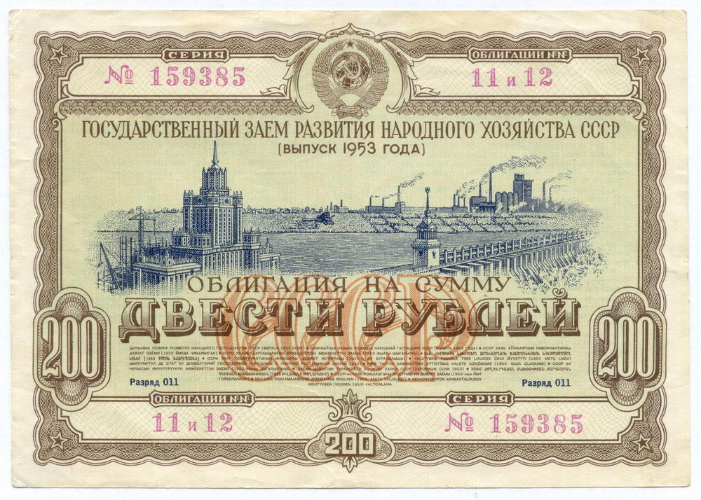 Облигация 200 рублей 1953 год. Серия № 159385. VF