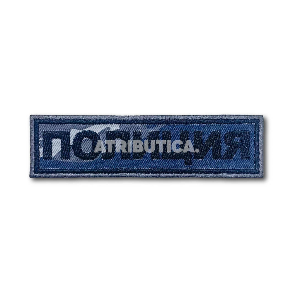 Нашивка ( Шеврон ) На Грудь Полиция Серый Камыш | ATRIBUTICASTORE.RU