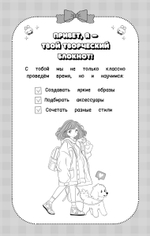 Творческий блокнот стилиста. Создай свою коллекцию