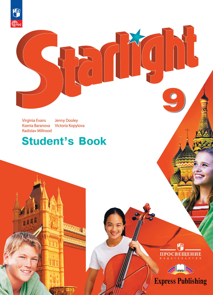 Starlight. Баранова. Звездный английский 9 кл. Учебник. ФГОС, 2024