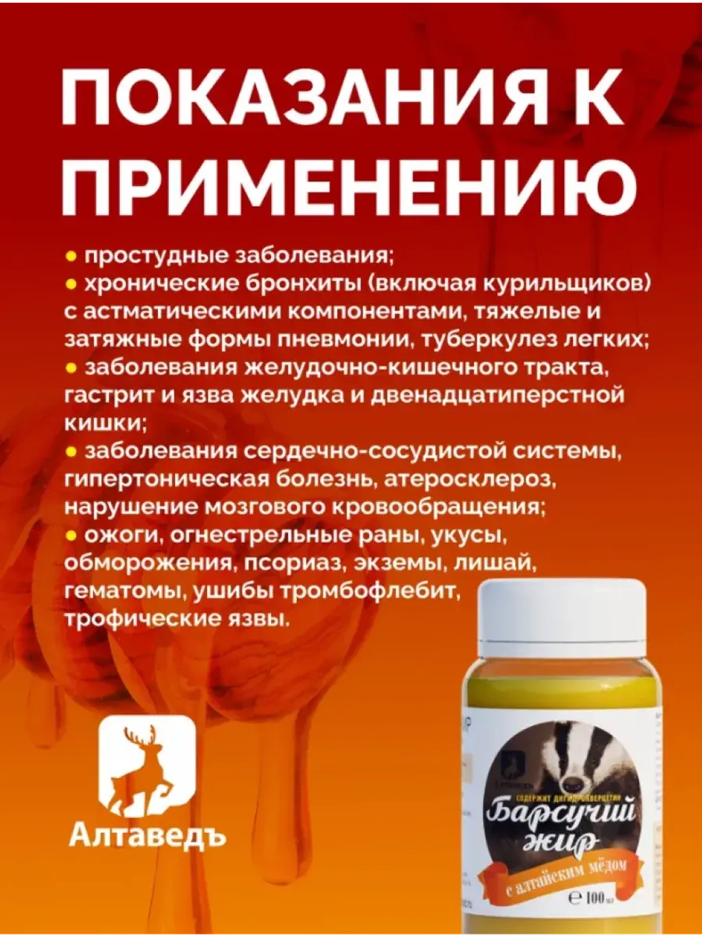 Натуральный барсучий жир с алтайским мёдом