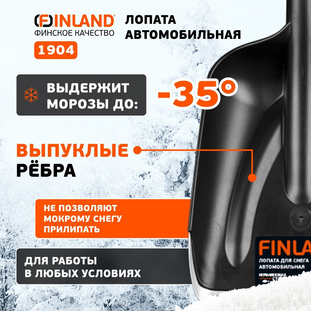 FINLAND Лопата автомобильная 210х270х700 мм, пластиковая 1904