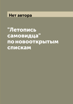 "Летопись самовидца" по новооткрытым спискам | Нет автора
