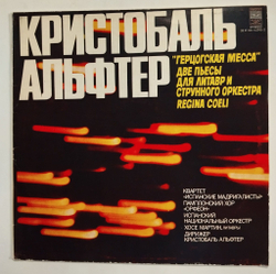 Винтажная виниловая пластинка LP Кристобаль Альфтер, Герцогская Месса, Две Пьесы Для Литавр И Струнного Оркестра, Regina Coeli (СССР 1979)