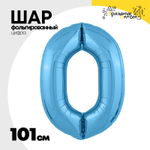 Шар фольгированный Цифра 0 101 см (Голубой)
