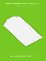 Матовый натяжной потолок 16.1 м2