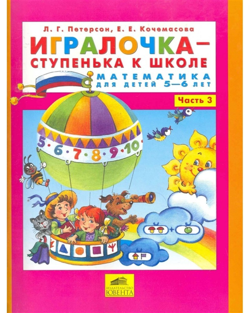 Петерсон. Игралочка-ступенька к школе. Математика для детей 5-6 лет. Часть 3. (Бином). (ФГОС).