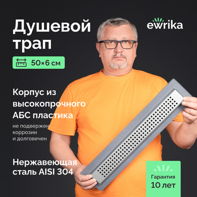 Душевой трап (лоток) EWRIKA 8600250 50 см, с сифоном