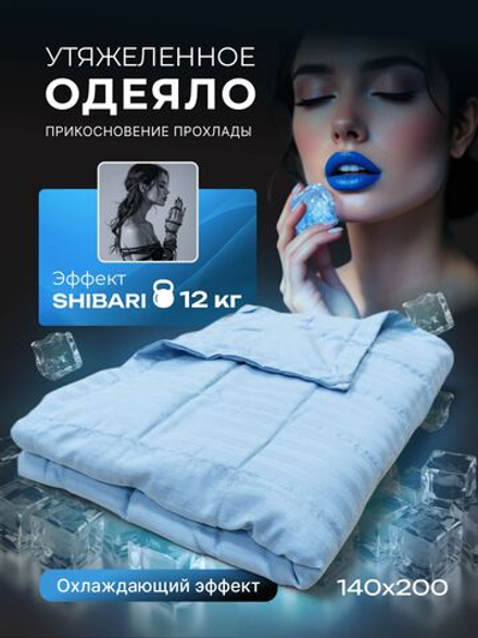 Утяжеленное одеяло 1.5 спальное охлаждающее 12 кг 140х200 см