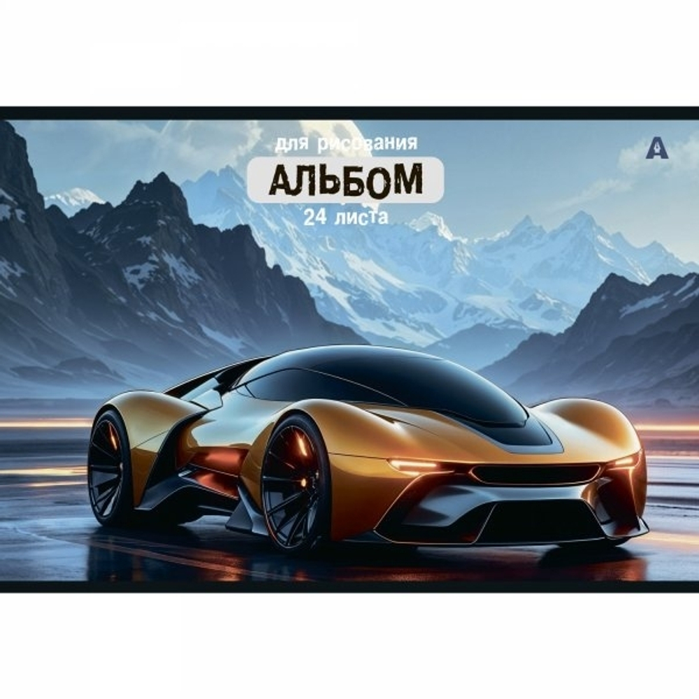 Альбом для рисования 28,5 *19,0 см., 24л., Alingar, на скрепке, мелованный картон (стандарт) 210г/м2, офсет 100 г/м2, "Авто", 4 дизайна в пленке т/у