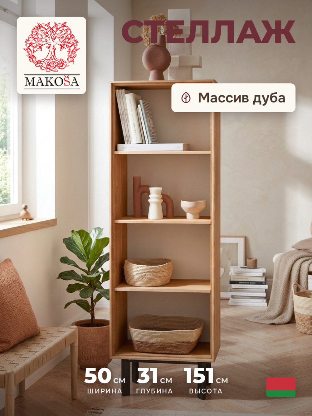 Дизайнерский стеллаж из массива дуба Виби 151х50х31 в стиле лофт, на металлических ножках