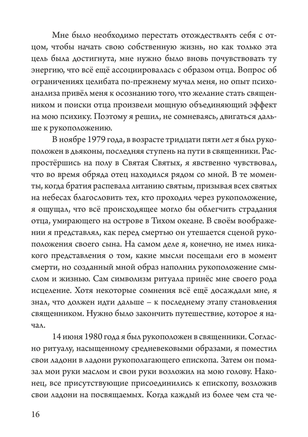 Отец, сын и призраки исцеления