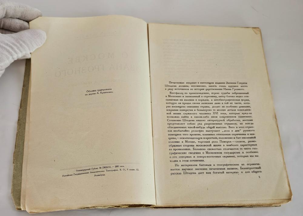 "О Москве Ивана Грозного : Записки немца опричника". Г. Штаден. 1925г.