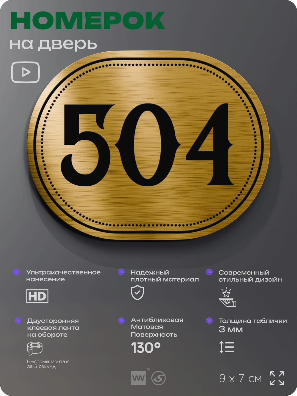 Номерок на дверь квартиры 504, для кабинета, офиса, шильдик 9 х 7 см, золотистый, Айдентика Технолоджи