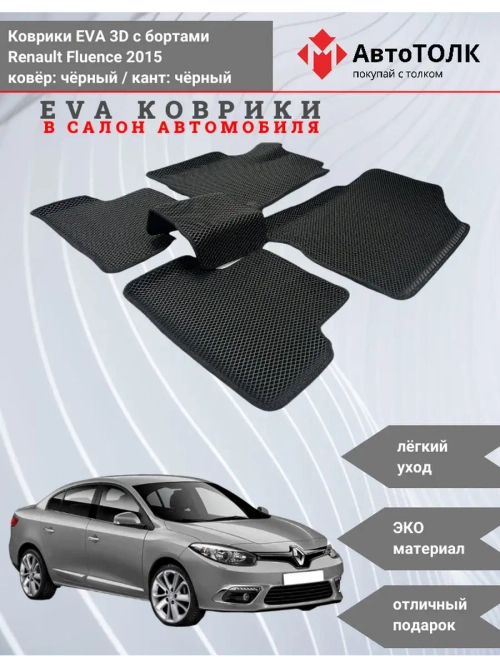 EVA коврики с бортами для автомобиля. Renault Fluence 2015