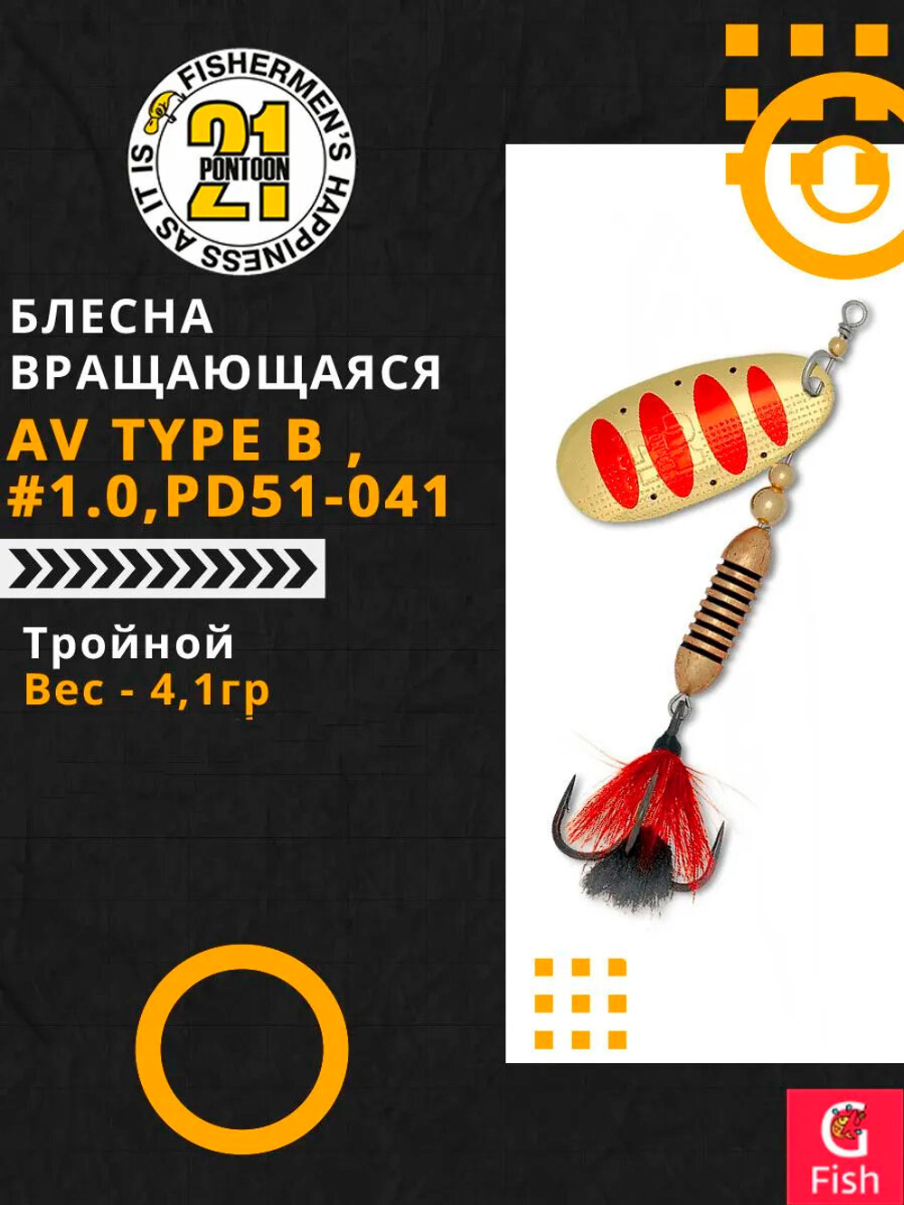Блесна вращающаяся Pontoon21 AV Type B , PD51-041, вес(гр) 4,1