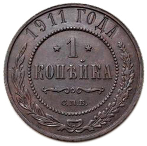 1  копейка. Николай II. СПБ. 1911 год. XF-