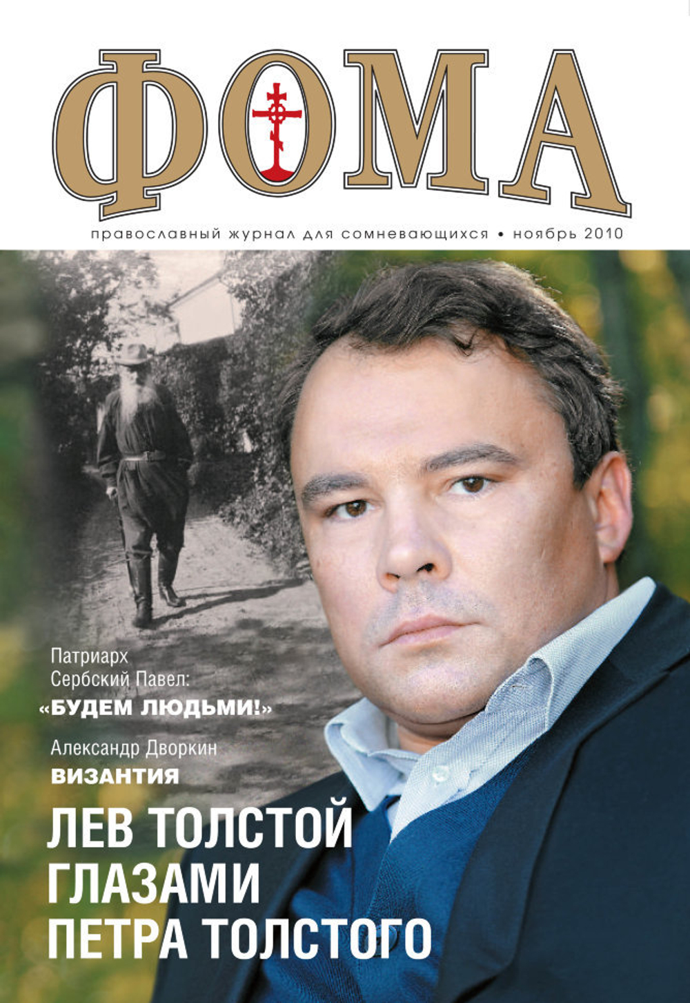 Журнал "Фома" № 11 (91) ноябрь 2010г.