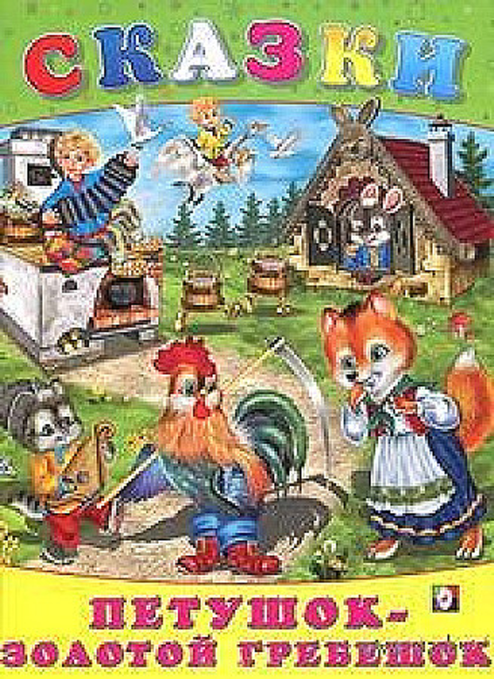 Сказки. Петушок - золотой гребешок
