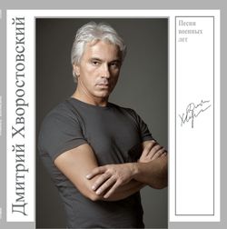 Дмитрий Хворостовский - Песни Военных Лет (LP, 4680068804930) Новая запечатанная виниловая пластинка