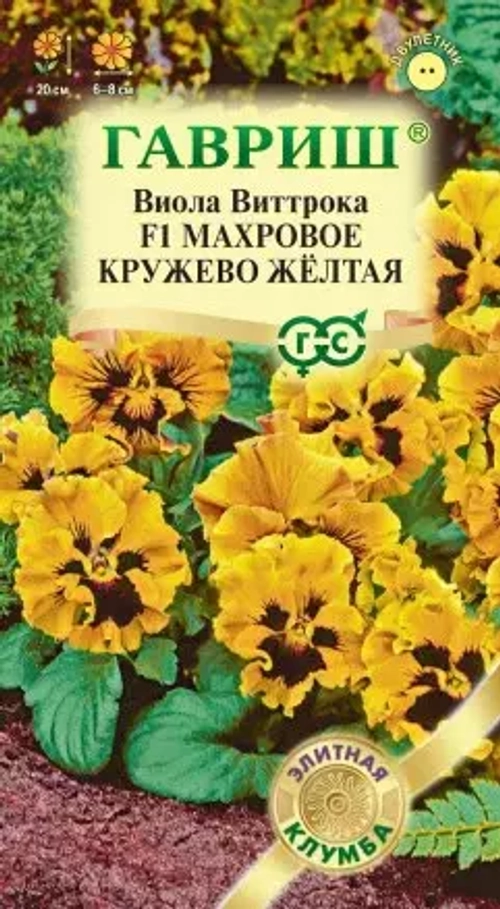 Виола Махровое кружево желтая Виттрока 5шт серия Элитная клумба Гавриш