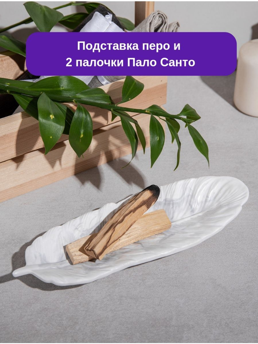 Набор подставка и Пало Санто 2 штуки
